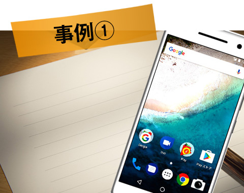 Android（スマホ）事例①