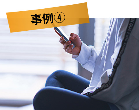 Android（スマホ）事例④