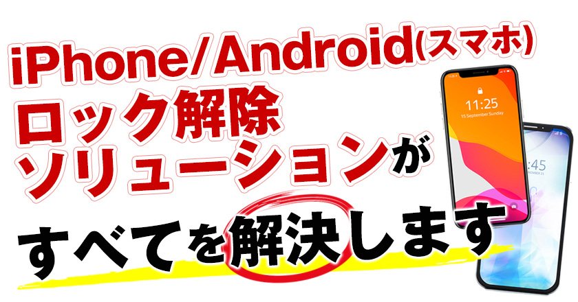 Android（スマホ）ロック解除ソリューションがすべてを解決します