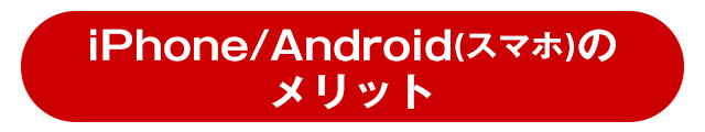 Android（スマホ）のメリット