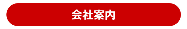 会社案内