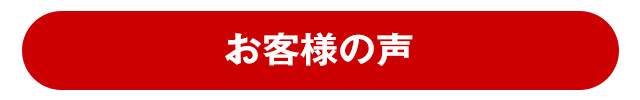 iPhone/Android（スマホ）ロック解除お客様の声