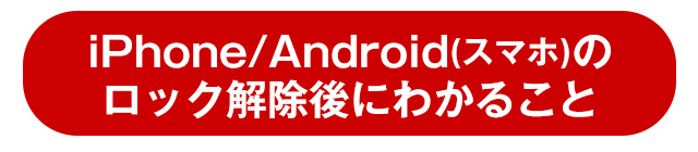 Android（スマホ）のロック解除後にわかること