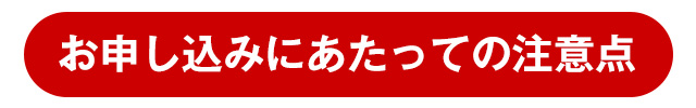 iPhone/Android（スマホ）のお申し込みにあたっての注意点