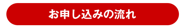 iPhone/Android（スマホ）お申し込みの流れ