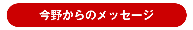 今野からのメッセージ